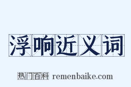 浮响近义词是什么意思的图片